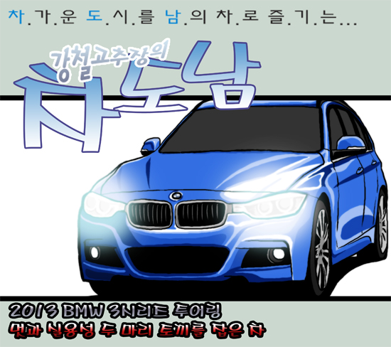 [시승만화] BMW 3시리즈 투어링…“왜건이 좋은 이유”