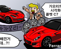 [자동차카툰] 쉐보레 콜벳 스팅레이, 어디서 본 것 같은데…