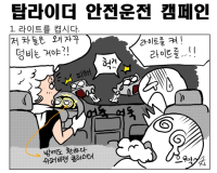 [탑라이더 캠페인] (1) 밤에는 라이트를 켭시다