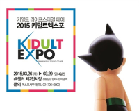2015 키덜트 엑스포, 26일부터 4일간 aT센터서 열려
