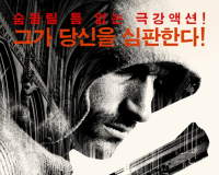 '레이드'제작진의 극강액션이 온다! [리디머: 최후의 심판자] 포스터 공개