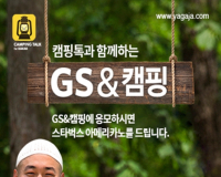 '캠핑톡', GS&POINT와 캠핑 이벤트 진행