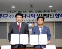 다나와-철원군, 아웃도어 캠핑 위한 협약 체결