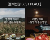 플픽, '추석 추천명소 4選' 공개