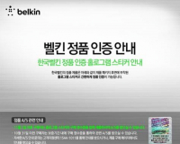 벨킨, 정품 인증 홀로그램 캠페인 실시