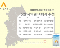 아틀란3D 내비가 추천하는 5월 인기 여행지