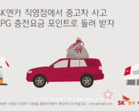 중고차 사고 LPG 충전 요금 포인트로 돌려 받자